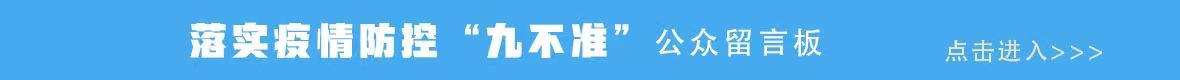 落實疫情防控‘九不準’公眾留言板